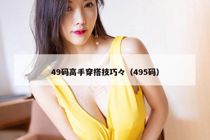 49码高手穿搭技巧々（495码）