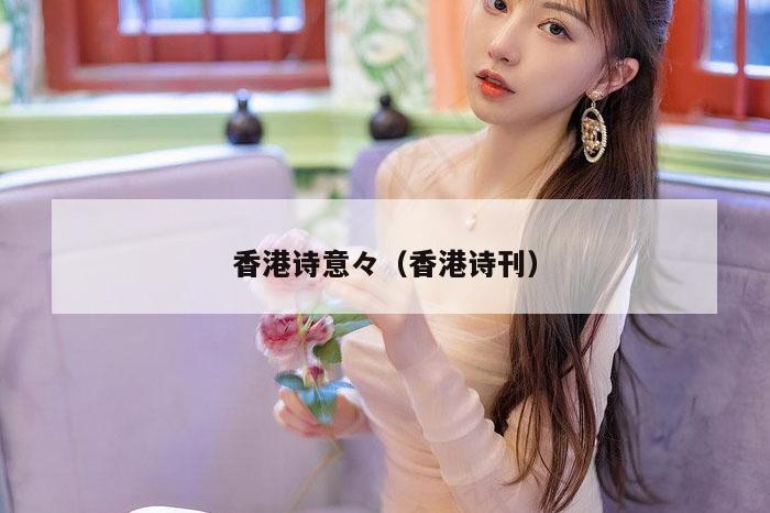 香港诗意々（香港诗刊）