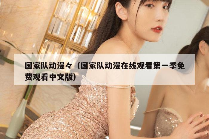 国家队动漫々（国家队动漫在线观看第一季免费观看中文版）