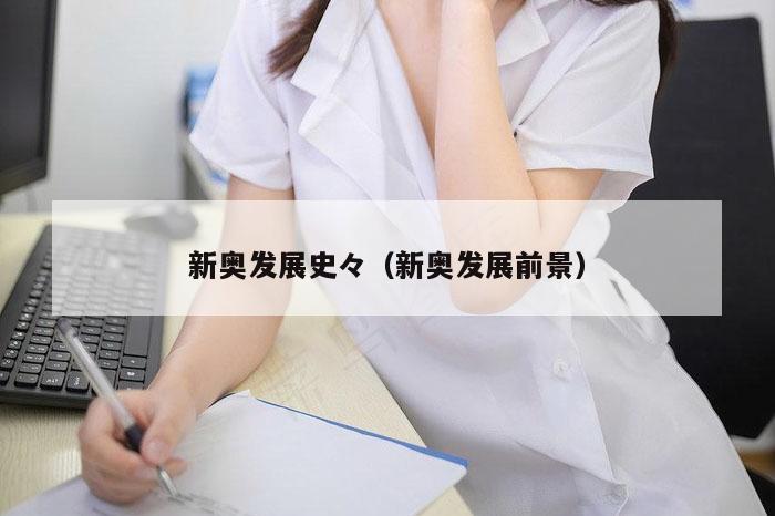 新奥发展史々（新奥发展前景）