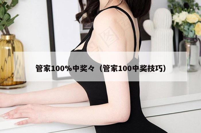 管家100%中奖々（管家100中奖技巧）